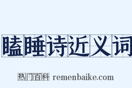 瞌睡诗近义词是什么意思的图片